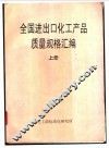 全国进出口化工产品质量规格汇编  上 封面