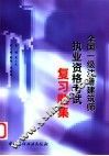 全国一级注册建筑师执业资格考试复习题集 封面