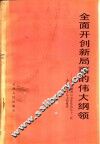 全面开创新局面的伟大纲领  学习胡耀邦同志在党的第十二次全国代表大会上的报告 封面
