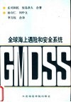 全球海上遇险和安全系统 GMDSS 封面