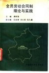 全员劳动合同制理论与实践 封面