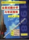 全真试题分析与考试指南  上 封面