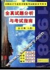 全真试题分析与考试指南  下 封面
