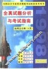 全真试题分析与考试指南  中 封面