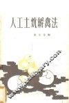 人工土炕孵禽法 封面