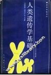 人类遗传学基础 封面