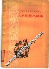 人民热爱八路军  辽宁解放前后歌谣选 封面