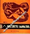 人体黑白画集 封面