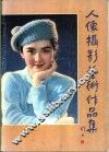 人像摄影艺术作品集 封面