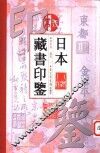 日本藏书印鉴 封面