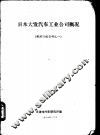 日本大发汽车工业公司概况 封面