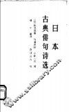 日本古典俳句诗选 封面