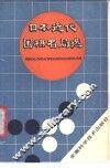 日本近代围棋名局选 封面