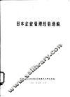 日本企业管理经验选编 封面