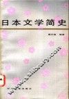 日本文学简史 封面