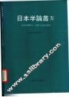 日本学论丛 封面