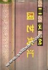 日汉英园艺词汇 封面