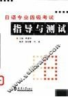 日语专业四级考试指导与测试 封面