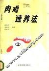 肉鸡速养法 封面