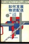 如何发展物资配送 封面