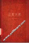 三支火把 封面