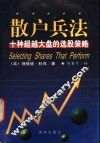 散户兵法  十种超越大盘的选股策略 封面