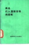 商品打入国际市场的战略 封面