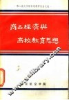 商品经济与高校教育思想 封面
