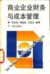 商业企业财务与成本管理 封面
