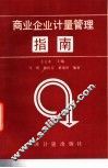 商业企业计量管理指南 封面