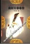 商纣王帝辛传 封面