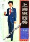 上海男西装 封面