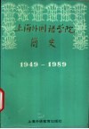 上海外国语学院简史  1949-1989 封面