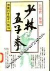 少林五子拳 封面