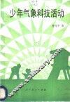少年气象科技活动 封面