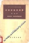 设备安装价目表  第20册  铁路信号、集中及闭塞装置 封面