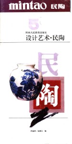 设计艺术  5  民陶 封面