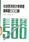 社会经济统计学原理选择题500例 封面