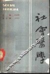 社会医学 封面