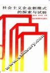 社会主义企业新模式的探索与试验 封面
