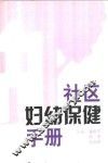 社区妇幼保健手册 封面