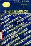 涉外企业市场营销实务 封面