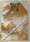 摄影大师郎静山作品集 封面