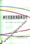 神经衰弱的预防和治疗 封面