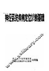 神经系统疾病定位诊断基础 封面