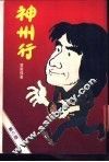 神州行 封面