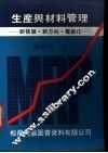 生产与材料管理  新发展、新方向、电脑化 封面
