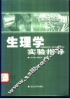 生理学实验指导 封面