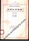 生物化学实验 封面