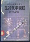 生物化学实验 封面